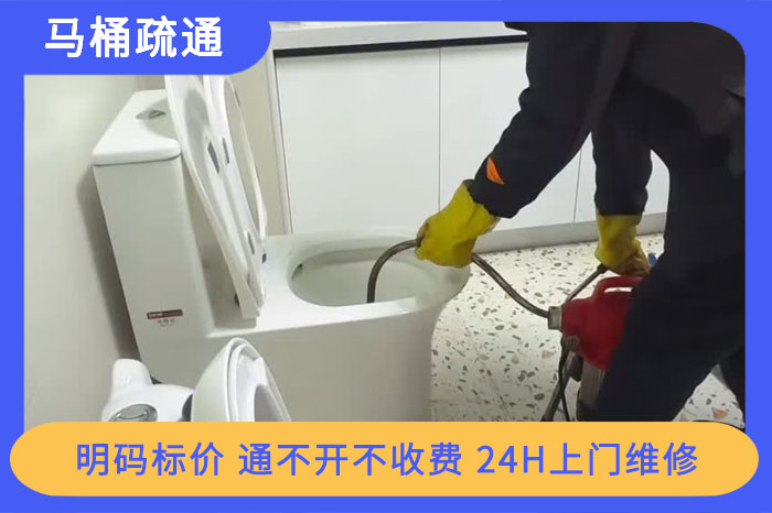 马桶疏通 马桶疏通